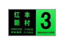 夜光門牌，棟牌，單元牌 （YMP）-- 杭州夜明科技開發有限公司