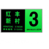 夜光門(mén)牌，棟牌，單元牌 （YMP）