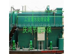 供應福建節能環保，中水回用，膜處理設備-- 福建省慶鴻節能環保有限公司
