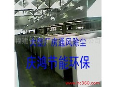 供應除塵設備 供應廈門大型廠房除塵設備-- 福建省慶鴻節能環保有限公司