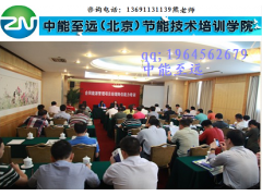 合同能源管理專業(yè)培訓 國家人社部頒發(fā)證書-- 中能至遠（北京）節(jié)能技術培訓學院