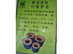 供應(yīng)生物醇油爐芯、廠家批發(fā)價(jià)格優(yōu)惠-- 廣州市潤謙廚房設(shè)備制造有限公司
