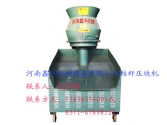秸稈壓塊機(jī)選鑫洋在家自己辦廠掙大錢-- 河南鑫洋機(jī)械設(shè)備有限公司