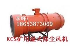 KCS-100D礦用濕式除塵風(fēng)機成本要多少錢?賣多少錢?-- 山東泰山礦山機械有限公司銷售部