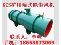 供應(yīng)泰安KCS-550D礦用濕式除塵風(fēng)機超新脫俗，新品KCS-550D風(fēng)機-- 山東泰山礦山機械有限公司銷售部