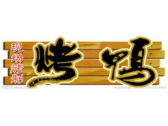正宗脆皮烤鴨，食色誘惑脆皮烤鴨，長春烤鴨加盟-- 長春偉華創億科技開發有限公司