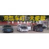 愛爾迪光電專業(yè)批發(fā)各種現(xiàn)代朗動(dòng)車燈
