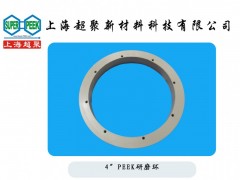 供應電子半導體行業(yè)用PEEK研磨環(huán)-- 上海超聚新材料科技有限公司