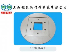 供應電子半導體行業(yè)用PEEK涂膠臺-- 上海超聚新材料科技有限公司