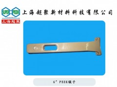 供應電子半導體行業(yè)用PEEK鑷子-- 上海超聚新材料科技有限公司