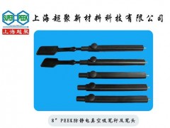 供應電子半導體行業(yè)用PEEK防靜電吸筆桿及吸筆頭-- 上海超聚新材料科技有限公司