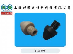 供應電子半導體行業(yè)用PEEK噴嘴-- 上海超聚新材料科技有限公司