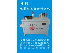 橡膠行業專業設備——橡膠制品自動拆邊機實現高效益-- 深圳市宏利達開拓五金有限公司