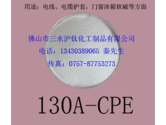 廣東橡膠磁條原料CPE-130A，軟磁料CPE公司推薦三水滬鈦化工制品-- 佛山市三水滬鈦化工制品有限公司
