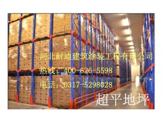 河北物流倉庫、廠房用高精度激光整平機施工超平地坪-- 河北省耐迪建筑涂裝工程有限公司銷售部