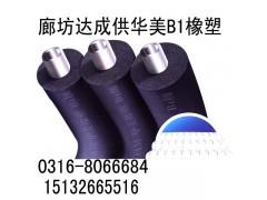 河北B1級(jí)橡塑保溫板管廠家大城達(dá)成保溫材料最專業(yè)-- 廊坊大城達(dá)成保溫材料有限公司