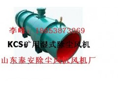 【KCS-400D】礦用除塵風機新開發增加小車配送-- 山東泰山礦山機械有限公司銷售部