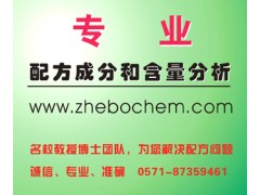 脫模劑/表面處理劑/緩蝕劑/水泥助磨劑成分分析檢測-- 杭州哲博化工科技有限公司分析檢測中心