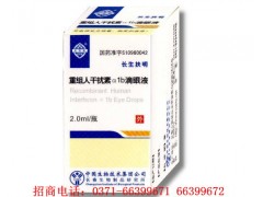 哪里的重組人干擾素α1b滴眼液價格便宜？-- 河南省普眾康醫(yī)藥有限公司
