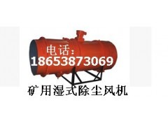 KCS-300D礦用濕式除塵風機【低價回饋】廠家最專業-- 山東泰山礦山機械有限公司銷售部