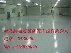 環(huán)氧樹脂地坪漆 第一品牌400-6265598 耐迪供應(yīng)-- 河北省耐迪建筑涂裝工程有限公司銷售部