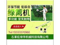 綠籬修剪機廠家石家莊莊綠華機械最專業(yè)-- 石家莊綠華機械科技有限公司