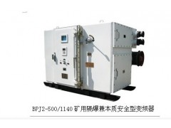 泰安BPJ-110礦用隔爆兼本安型交流變頻器T：18653873069公司-- 山東泰山礦山機(jī)械有限公司銷售部