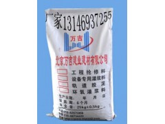 株洲高強無收縮灌漿料國家重點工程用料13146937255-- 北京萬吉建業建材有限公司銷售部