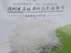 深圳PET耐寒增韌劑 PET增韌劑廠家-- 深圳鑫恒力科技有限公司