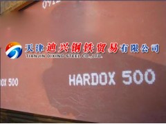 HARDOX400/HARDOX500耐磨板國(guó)內(nèi)直銷(xiāo)13682061230最新價(jià)格行情-- 天津迪興鋼鐵貿(mào)易有限公司
