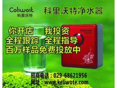 家用凈水器加盟廚房凈水器RO純水機凈水器加盟科里沃特-- 超級企業通企業網站建設凈水器廠家
