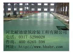 金剛砂耐磨地坪價格——河北耐迪最優惠！-- 河北省耐迪建筑涂裝工程有限公司銷售部