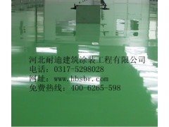 地面想達(dá)到鏡面效果？河北耐迪環(huán)氧自流平地坪-- 河北省耐迪建筑涂裝工程有限公司銷售部