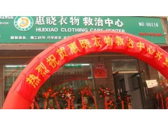 鄭州惠衣物救治加盟|衣物救治培訓(xùn)|惠曉衣物救治-- 鄭州惠曉服裝有限公司