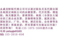 天津市機(jī)械增值票售,價(jià)格多少?-- 深圳市永盛龍實(shí)業(yè)有限公司財(cái)務(wù)部