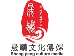 廣州安志杰經紀人公司 廣州安志杰演出公司 晟鵬文化傳媒-- 廣州晟鵬文化傳媒有限公司