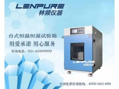 LRHS系列恒溫恒濕試驗箱價格一覽表-- 上?？沙淌胶銣睾銤裣鋸S家