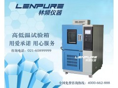 上海高低溫試驗箱維修/保養(yǎng)/技術(shù)支持-- 上海復(fù)合式鹽霧試驗箱廠家