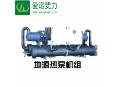 廠家大量批發(fā) 地源熱泵機(jī)組 地源熱泵-- 北京愛(ài)諾斐力網(wǎng)絡(luò)科技有限公司