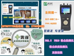 粉塵檢測儀選購的要點(diǎn)是什么 粉塵濃度檢測儀 粉塵檢測儀專業(yè)廠家 M9粉塵檢測儀二合一三通道PM2.5檢測儀-- 徐州錦程有限公司