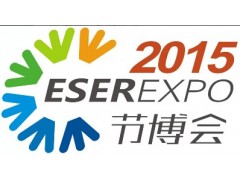 2015第六屆中國(guó)深圳國(guó)際節(jié)能減排與新能源產(chǎn)業(yè)博覽會(huì)-- 深圳節(jié)博會(huì)議展覽有限公司