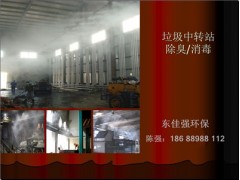 垃圾焚燒場噴霧除臭系統(tǒng)生產(chǎn)廠家-- 深圳市東佳強(qiáng)環(huán)?？萍加邢薰? class=