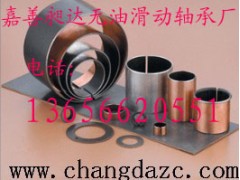 供應(yīng)： SF-2L邊界無鉛軸承-- 嘉善昶達(dá)無油滑動軸承廠