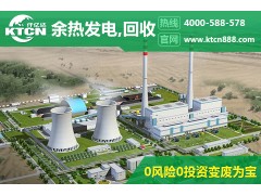 燒結(jié)余熱發(fā)電方案，去仟億達看看，辦事處覆蓋全國-- 北京仟億達科技股份有限公司