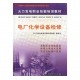 電廠化學(xué)設(shè)備檢修/《火力發(fā)電職業(yè)技
