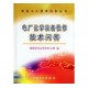 電廠化學(xué)設(shè)備檢修技術(shù)問(wèn)答（電業(yè)工人
