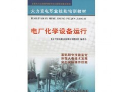 促銷(xiāo)#（正版） 電廠化學(xué)設(shè)備運(yùn)行-- 宜賓市君雅軒圖書(shū)有限公司