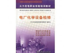 促銷(xiāo)▂（正版） 電廠化學(xué)設(shè)備檢修-- 宜賓市君雅軒圖書(shū)有限公司