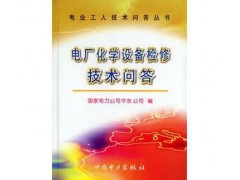 促銷(xiāo)_電廠化學(xué)設(shè)備檢修技術(shù)問(wèn)答（電業(yè)工人技術(shù)問(wèn)答叢書(shū)） 國(guó)家-- 宜賓市君雅軒圖書(shū)有限公司