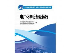 促銷(xiāo)_350MW超臨界壓力空冷供熱機(jī)組技術(shù)叢書(shū)電廠化學(xué)設(shè)備及-- 宜賓市君雅軒圖書(shū)有限公司